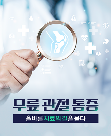 무릎 관절 통증, 올바른 치료의 길을 묻다