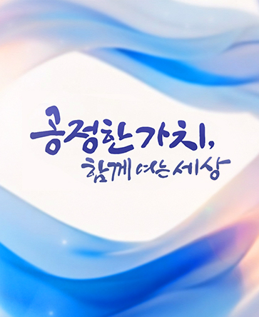 공정한 가치, 함께 여는 세상