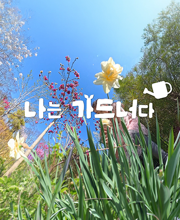 나는 가드너다 