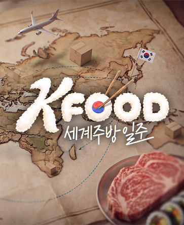 K-Food 세계주방일주