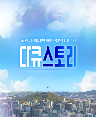 다큐스토리
