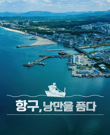 항구, 낭만을 품다