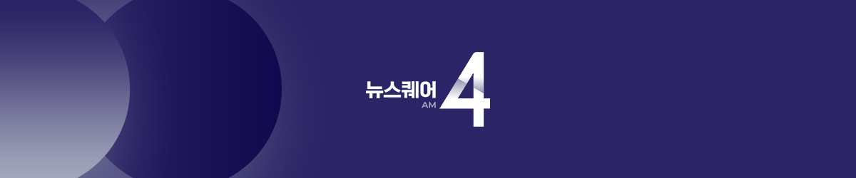 뉴스퀘어 4AM