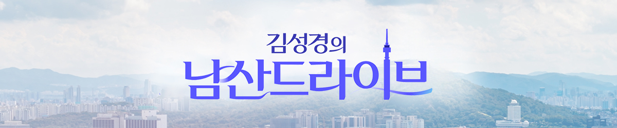 김성경의 남산드라이브