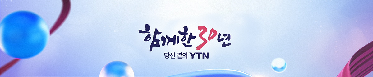 함께한 30년, 당신 곁의 YTN