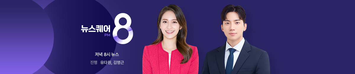 뉴스퀘어 8PM