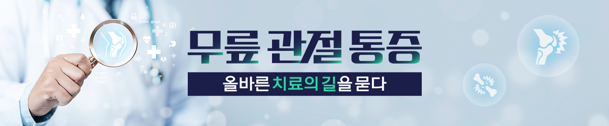 무릎 관절 통증, 올바른 치료의 길을 묻다