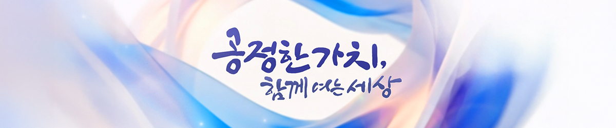 공정한 가치, 함께 여는 세상