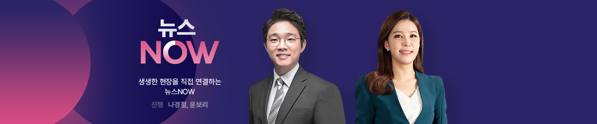 뉴스NOW