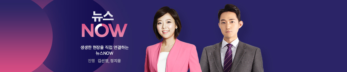 뉴스NOW