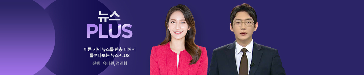뉴스PLUS