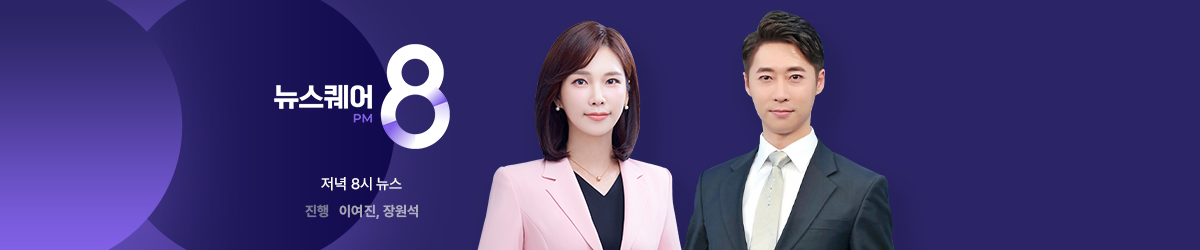 뉴스퀘어 8PM