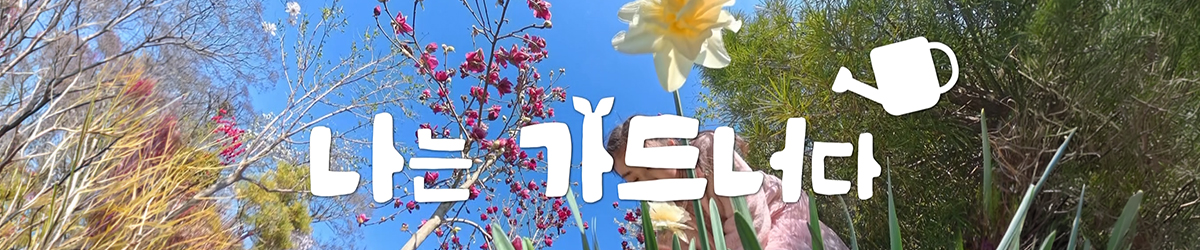 나는 가드너다 