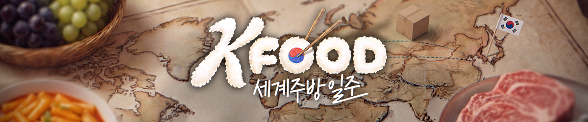 K-Food 세계주방일주