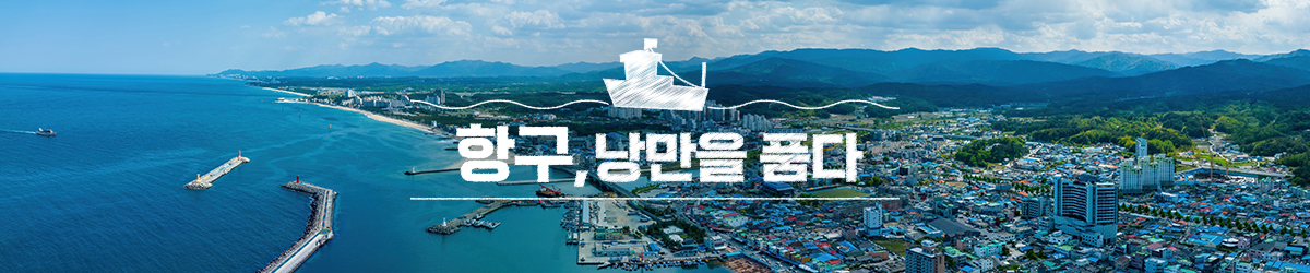 항구, 낭만을 품다