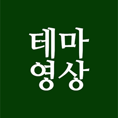 [삼삼오오 우리 숲 이야기] 국화, 측백나무