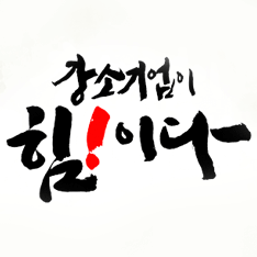 강소기업이 힘!이다