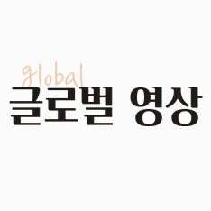 글로벌 영상