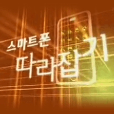 스마트폰 따라잡기