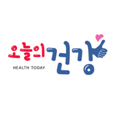 오늘의 건강