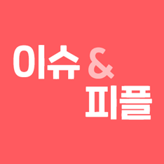 이슈&피플