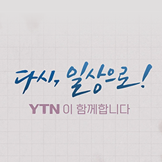YTN 연중 캠페인 '다시 일상으로!' 추석 영상편지