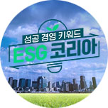 성공 경영 키워드 ESG 코리아