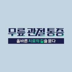무릎 관절 통증, 올바른 치료의 길을 묻다