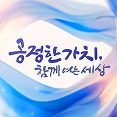 공정한 가치, 함께 여는 세상