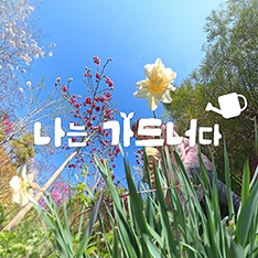 나는 가드너다 