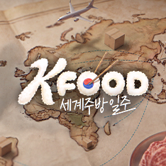 K-Food 세계주방일주