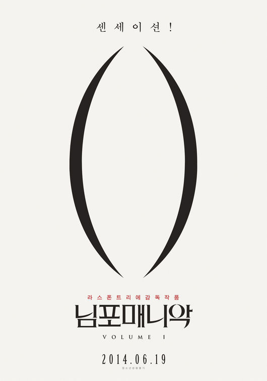 님포매니악' 무삭제 청불로 6월 개봉..포스터 공개 | YTN 님포매니악' 무삭제 청불로 6월 개봉..포스터 공개 | Ytn
