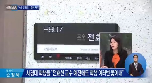 [기타]전효선 누구? 서경대 교수이자 전두환 전 대통령의 딸 | YTN