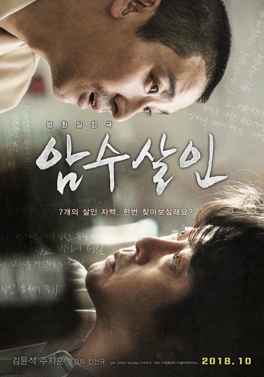 '암수살인' 형사 김윤석x살인마 주지훈…10월초 개봉확정 '암수살인' 형사 김윤석x살인마 주지훈…10월초 개봉확정