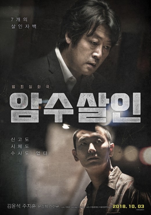 '암수살인'의 너무 늦은 사과, 상식 밖의 실수 '암수살인'의 너무 늦은 사과, 상식 밖의 실수