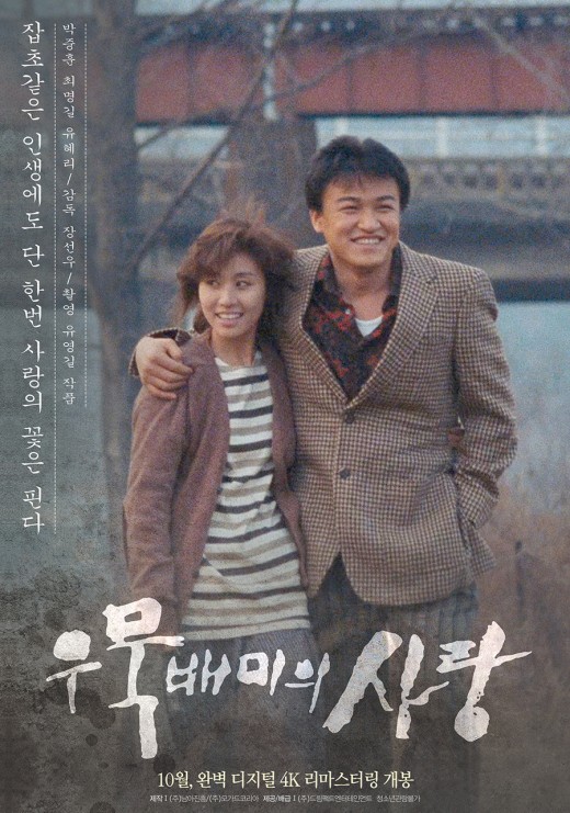 "29년만"…박중훈x최명길 '우묵배미의 사랑' 재개봉 기념 관객 만난다 "29년만"…박중훈x최명길 '우묵배미의 사랑' 재개봉 기념 관객 만난다