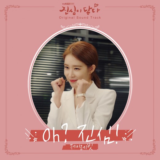 [방송]제이레빗, ‘진심이 닿다’ OST 합류…설렘 지수 높인다 [공식] | YTN