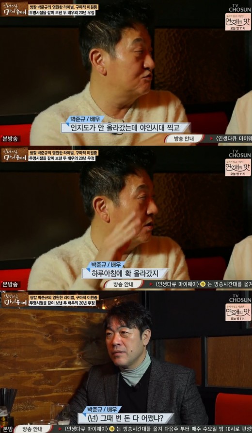 ‘마이웨이’ 박준규, ‘야인시대’로 무명시절 청산 “그때 번 돈 다 써” ‘마이웨이’ 박준규, ‘야인시대’로 무명시절 청산 “그때 번 돈 다 써”