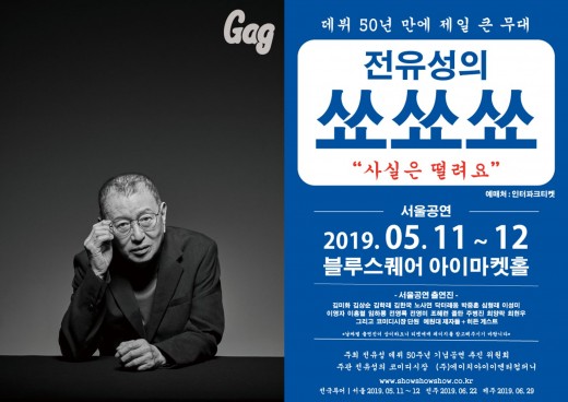 ‘쑈쑈쑈’…데뷔 50년 자축하는 전유성 ‘쑈쑈쑈’…데뷔 50년 자축하는 전유성