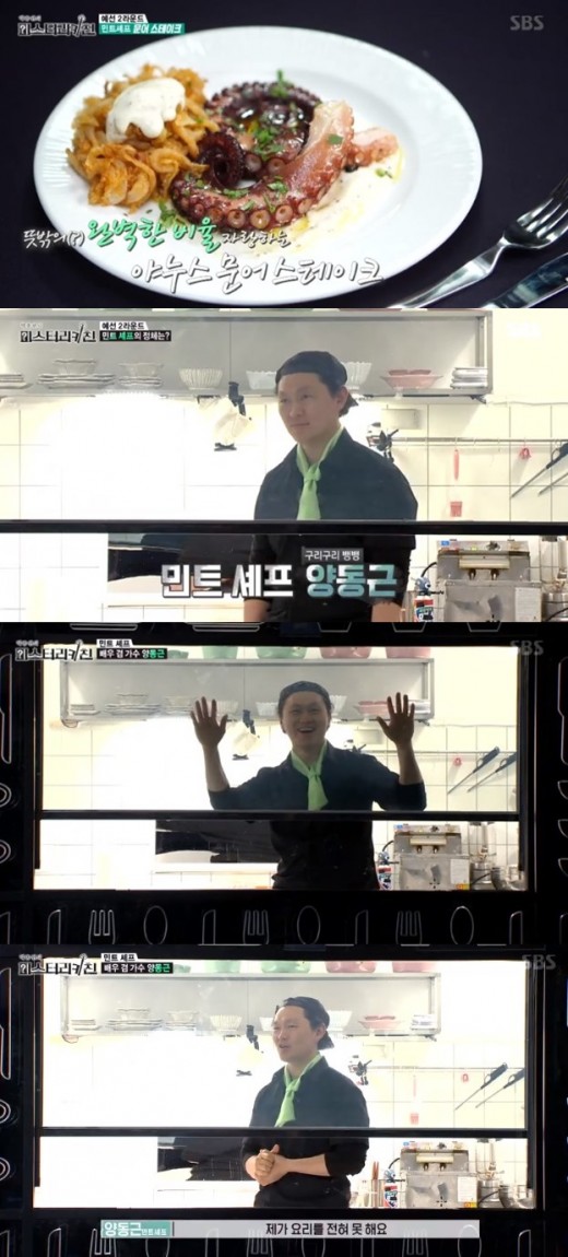'미스터리 키친' 민트셰프의 정체는 배우 양동근 '깜짝' '미스터리 키친' 민트셰프의 정체는 배우 양동근 '깜짝'