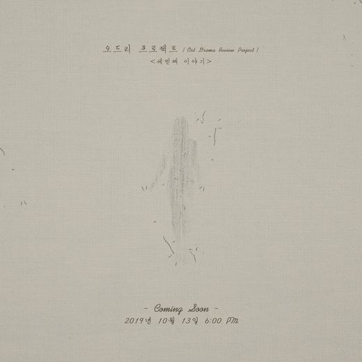 오드리 프로젝트, 세 번째 작품 13일 발매 오드리 프로젝트, 세 번째 작품 13일 발매