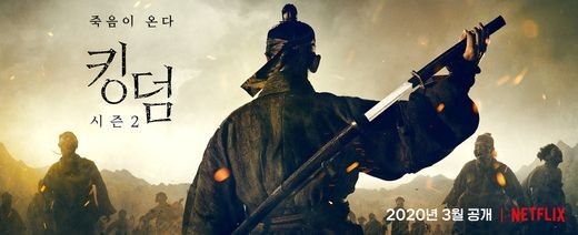넷플릭스 '킹덤2' 2020년 3월 공개 확정…압도적 포스터 넷플릭스 '킹덤2' 2020년 3월 공개 확정…압도적 포스터