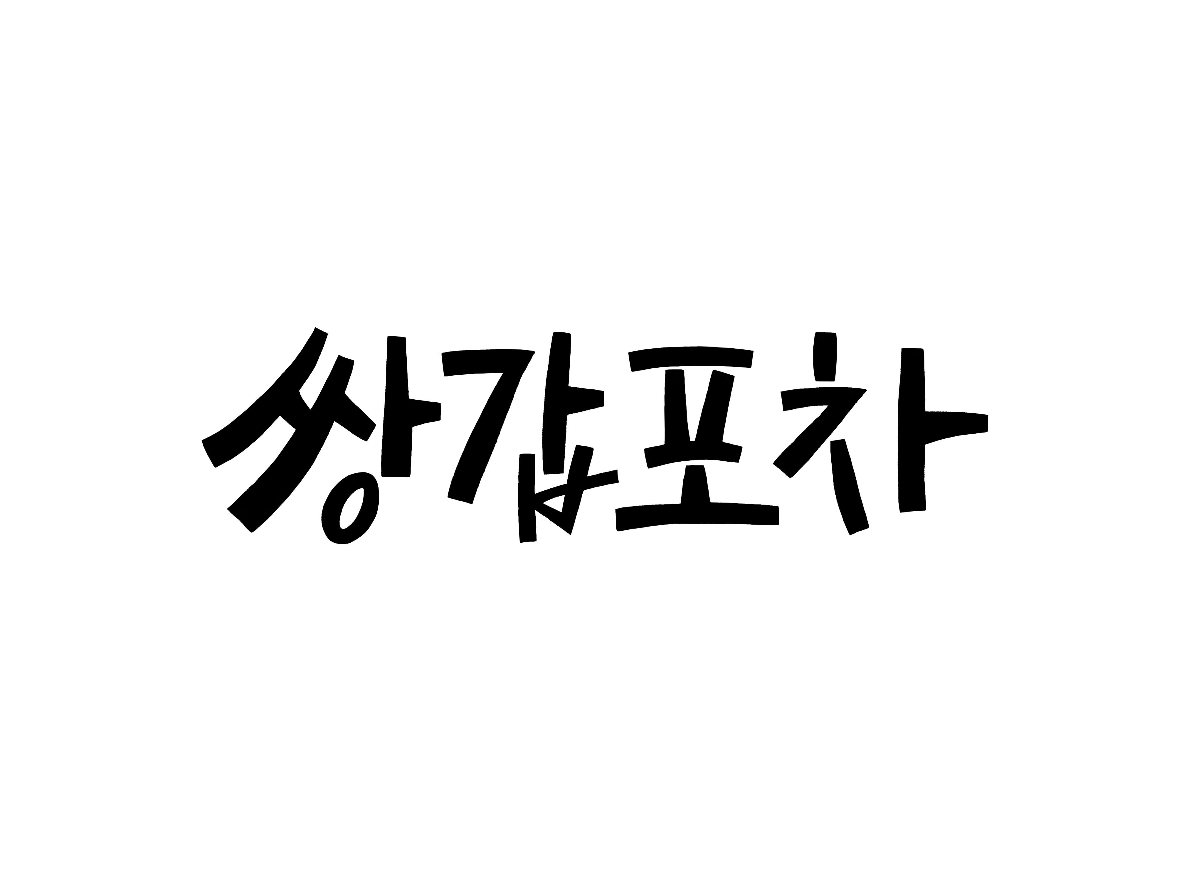 [방송]JTBC, 내년 수목드라마 신설 확정…황정음X육성재 ‘쌍갑포차’ 포문 [공식] | YTN