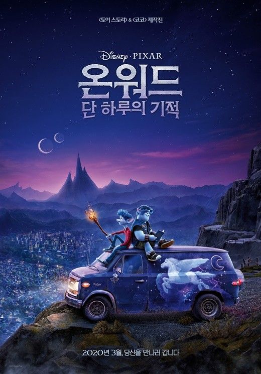 디즈니·픽사 '온워드:단 하루의 기적' 3월초 韓개봉 확정 디즈니·픽사 '온워드:단 하루의 기적' 3월초 韓개봉 확정