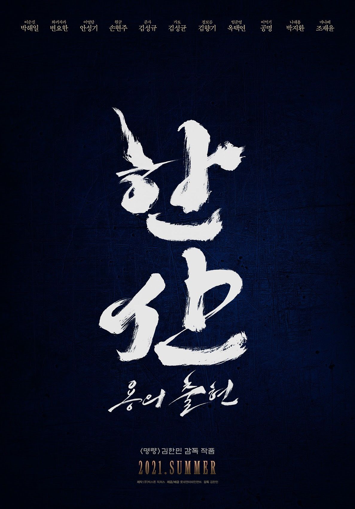 김한민 감독 '한산', 박해일·변요한·안성기·손현주 출연...18일 크랭크인 김한민 감독 '한산', 박해일·변요한·안성기·손현주 출연...18일 크랭크인