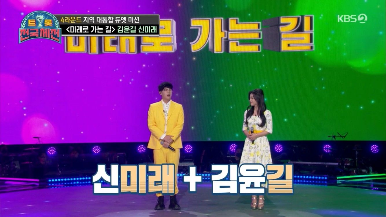 [방송]’Trot National Sports Festival’ Shin Mirae X Kim Yoon-gil, a duet rejected by Jin Hae-seong? →’Love in a dream’ ranked first with 1523 points