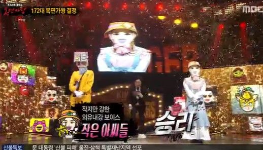 복면' 작은아씨들, 버킷리스트 정유경 꺾고 2연승 가왕 [종합] | Ytn