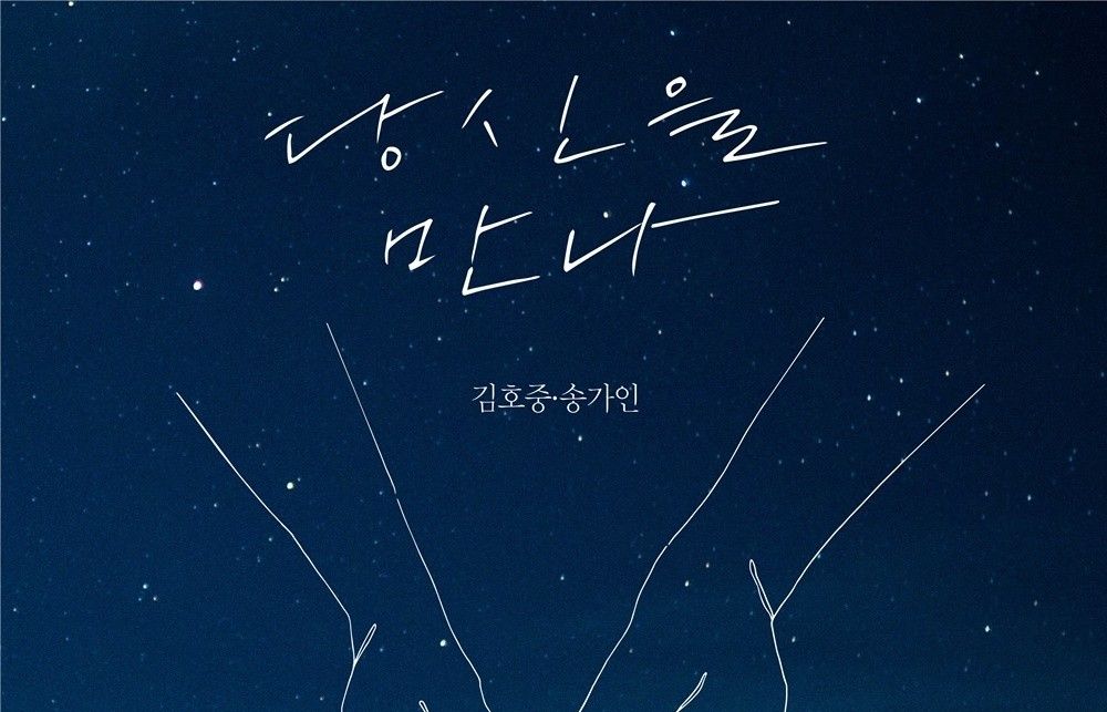 송가인·김호중, 듀엣곡 '당신을 만나' 오늘 발매...1위 예상_이미지