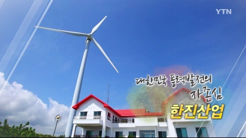 [강소기업이 힘이다] 대한민국 풍력발전의 자존심 - 110회 한진산업