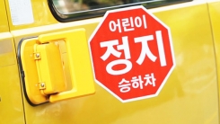 어린이의 안전을 위해 일시정지!